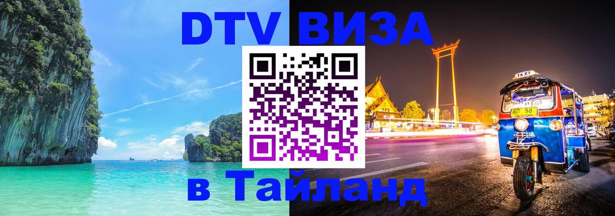DTV (ДТВ) visa Таиланд 