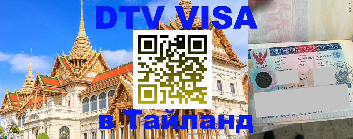 Цены на DTV визу в Таиланд — пакеты услуг, достаточно даже паспорта - 05.10.2025 